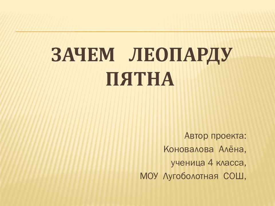 ЗАЧЕМ ЛЕОПАРДУ ПЯТНА