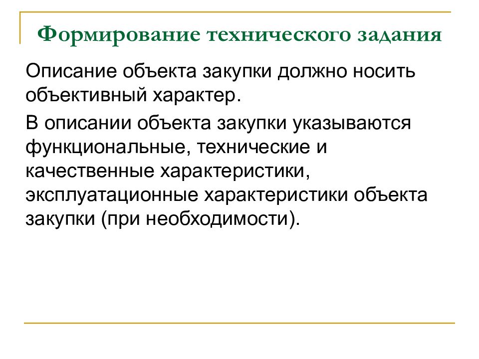 Объективный характер. Формировать ТЗ. Описание задания. Критерии построения ТЗ. Принципы развития технических объектов..