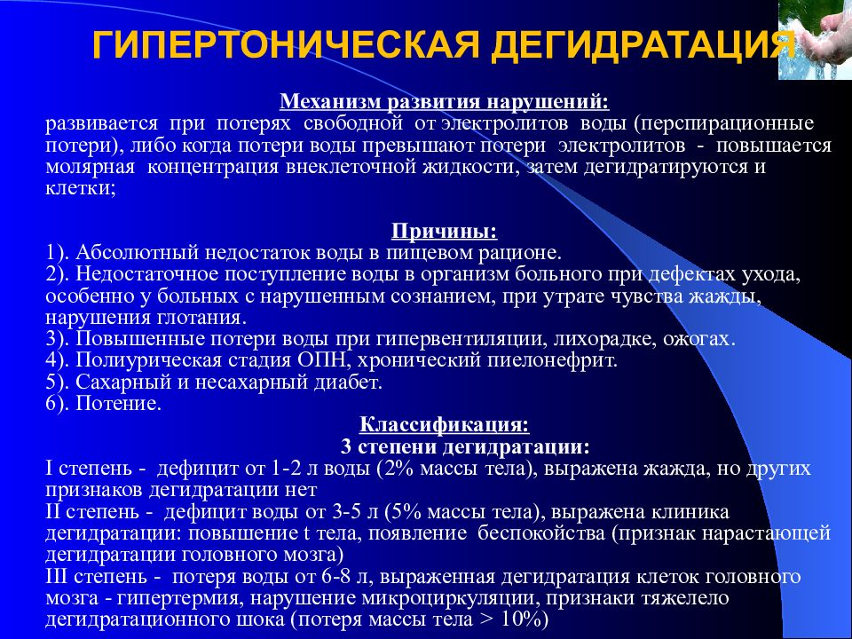 Механизмы нарушенного развития. Гипертоническая дегидратация. Гипертоническая дегидратация механизм. Механизм развития дегидратации. Механизм обезвоживания.