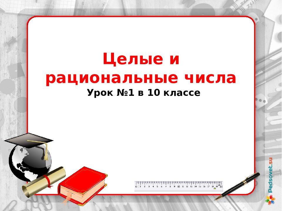 Целые и рациональные числа Урок №1 в 10 классе