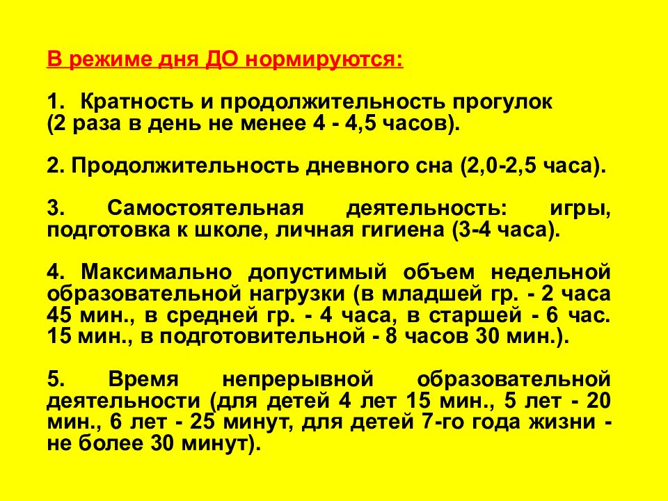 Режим раз. Гигиенические требования к режиму дня дошкольников. Гигиенические требования к режиму дня дошкольников кратко. Продолжительность и кратность сна. Гигиенические требования к режиму дня школьника.