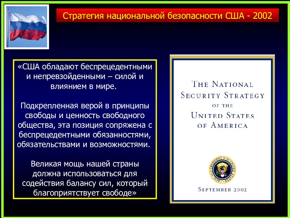 Понятие сша. Стратегия нац безопасности США 2022. Стратегия национальной безопасности США. Стратегия национальной безопасности США 2002 2006. Стратегия национальной безопасности США 2002.