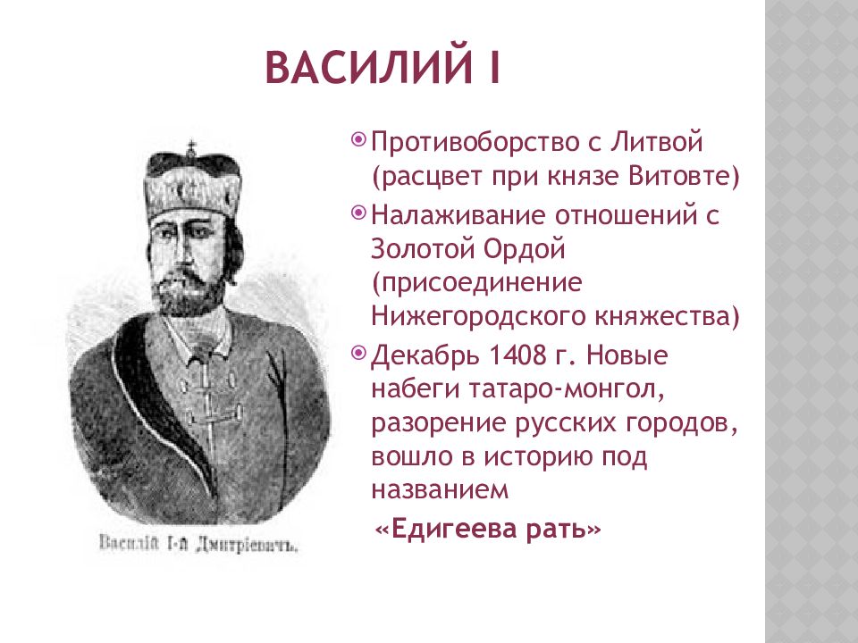 Возвышение москвы первые князья. Отношения Василия 1 с ордой. Василий 2 темный возвышение Москвы. Василий 1 презентация.