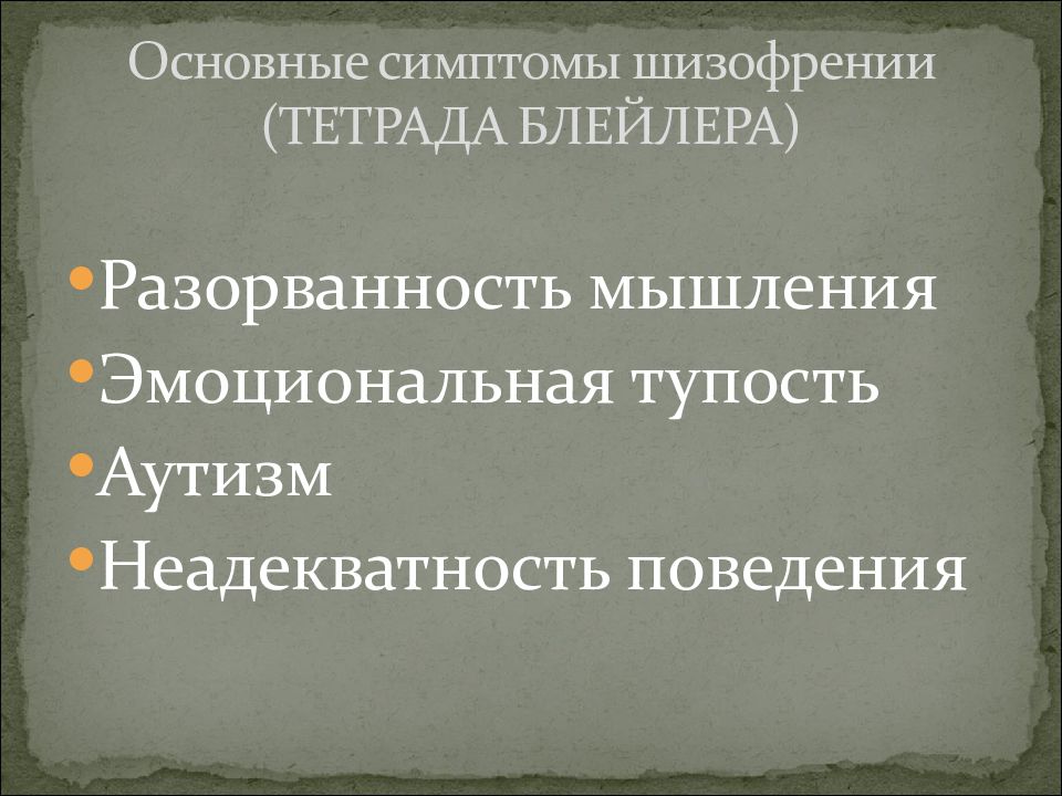 Шизофрения признаки у мужчин. Шизофрения. Шизофрения симптомы. Признаки шизофрении. Основные симптомы шизофрении.