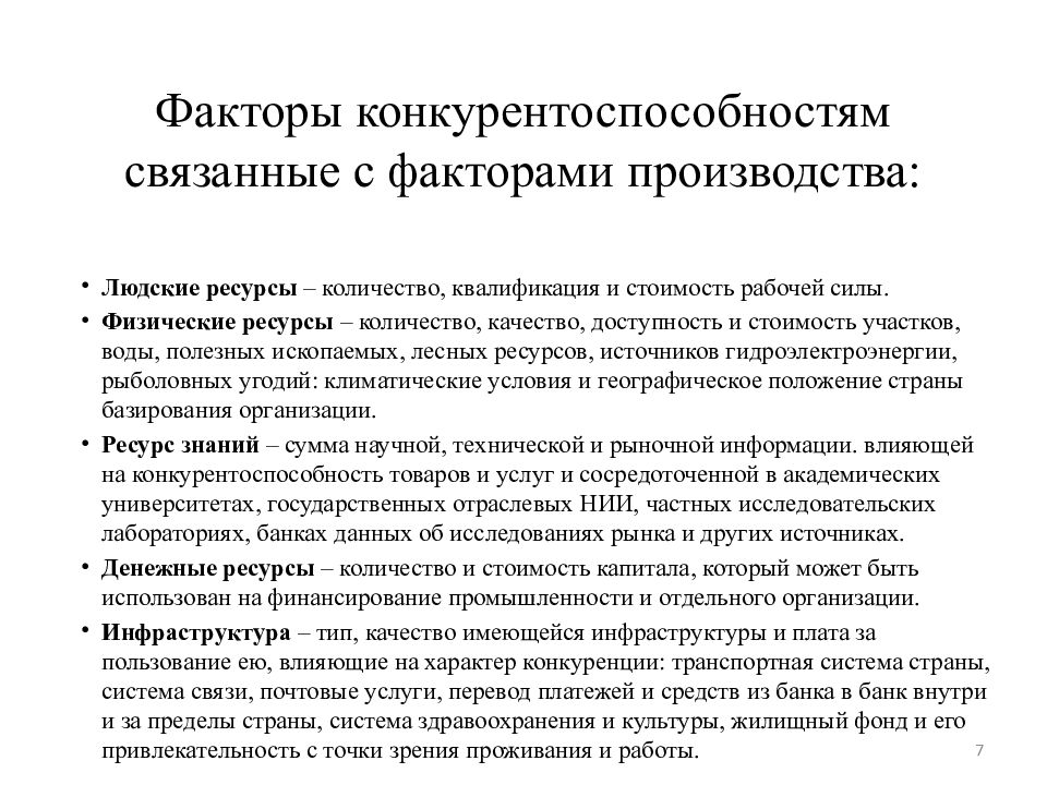 Факторы конкурентоспособности страны. Конкурентоспособность производства. Источники конкурентоспособности предприятия. Факторы конкурентоспособности производства.