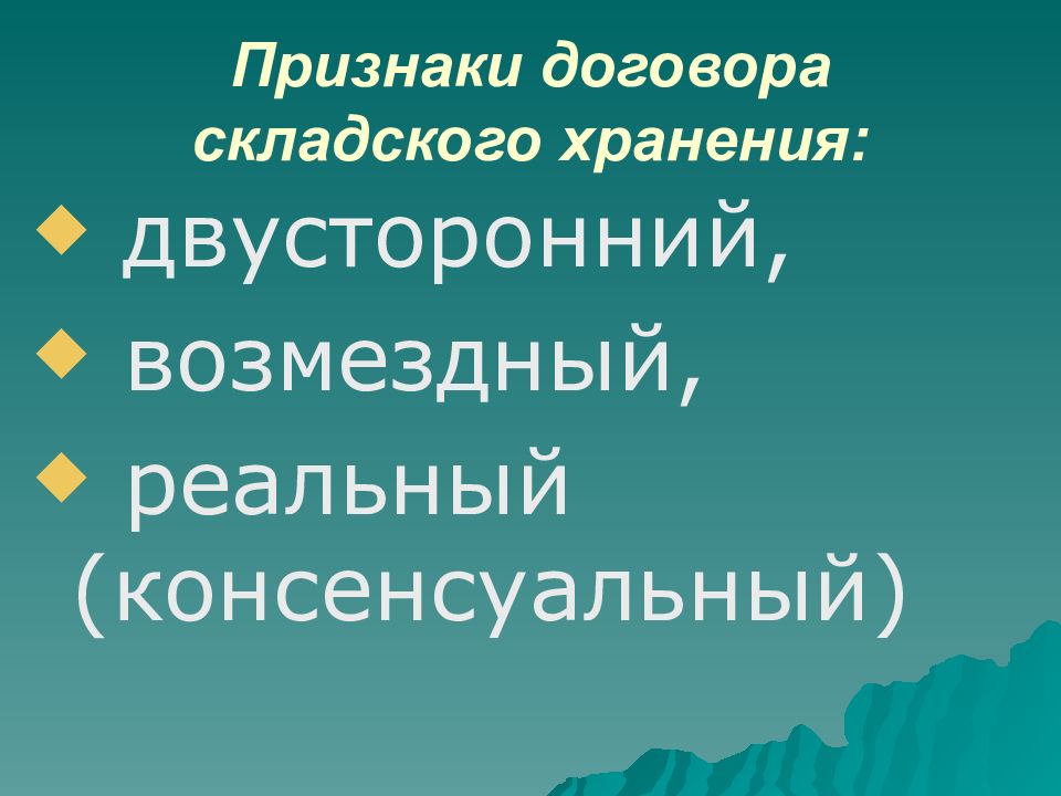 Признаки хранения. Признаки договора хранения. Призраки договора хранения. Договор хранения признаки договора. Каковы признаки договора хранения.