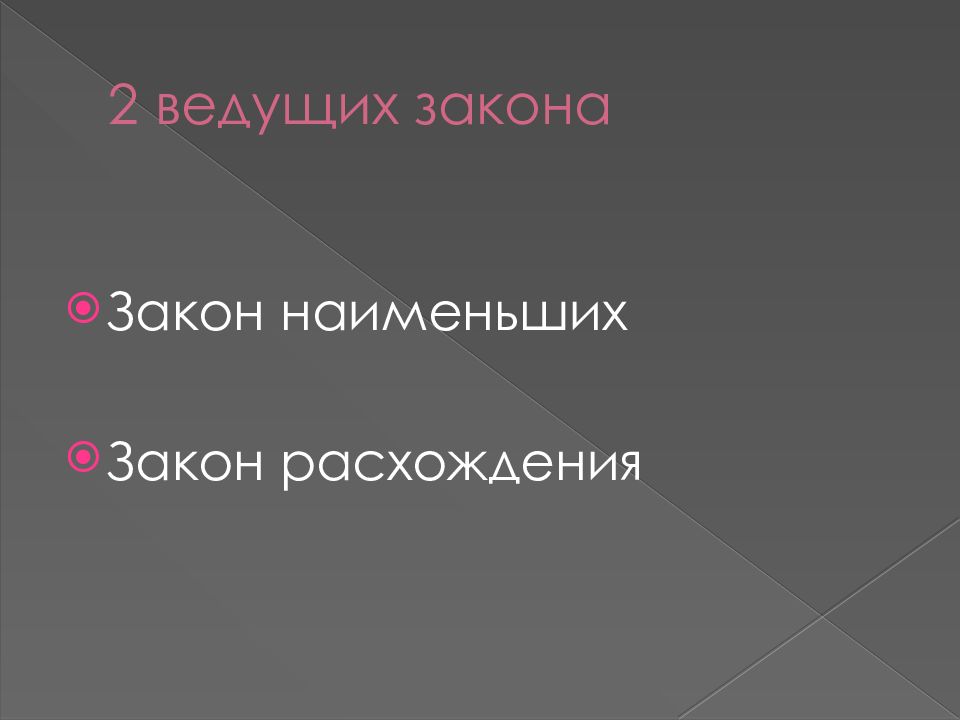 Закона мала. Закон расхождения Богданова. Закон наименьших Богданова. Закономерность расхождения:. Повело законов.