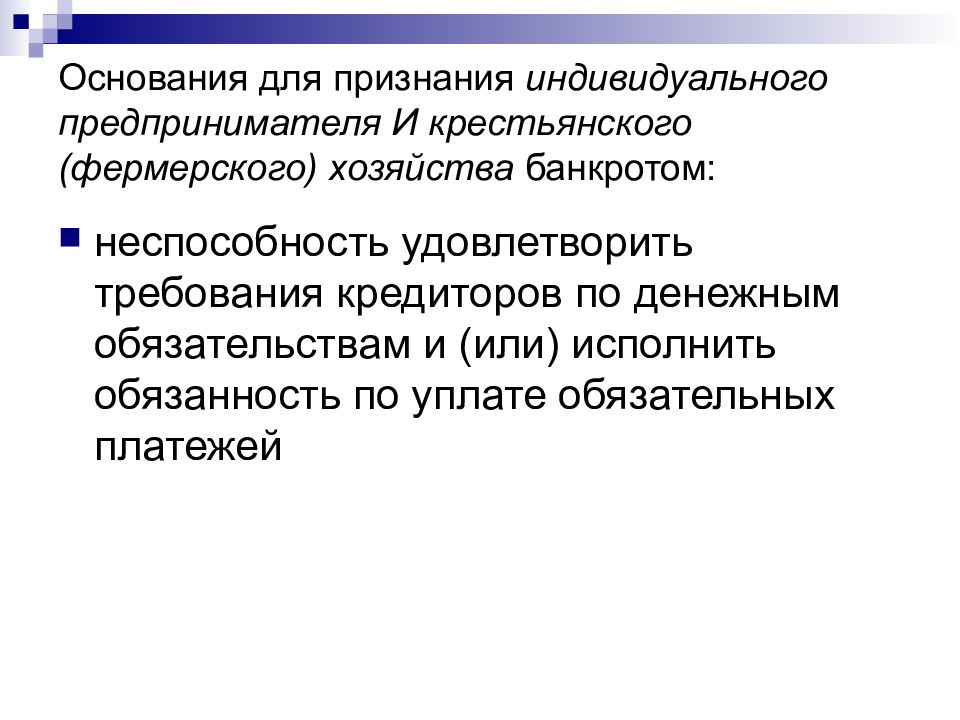 Индивидуальное признание. Основания для признания индивидуального предпринимателя банкротом. Последствия признания банкротом крестьянского хозяйства. КФХ ответственность по обязательствам. Исполняемый или исполняимый.