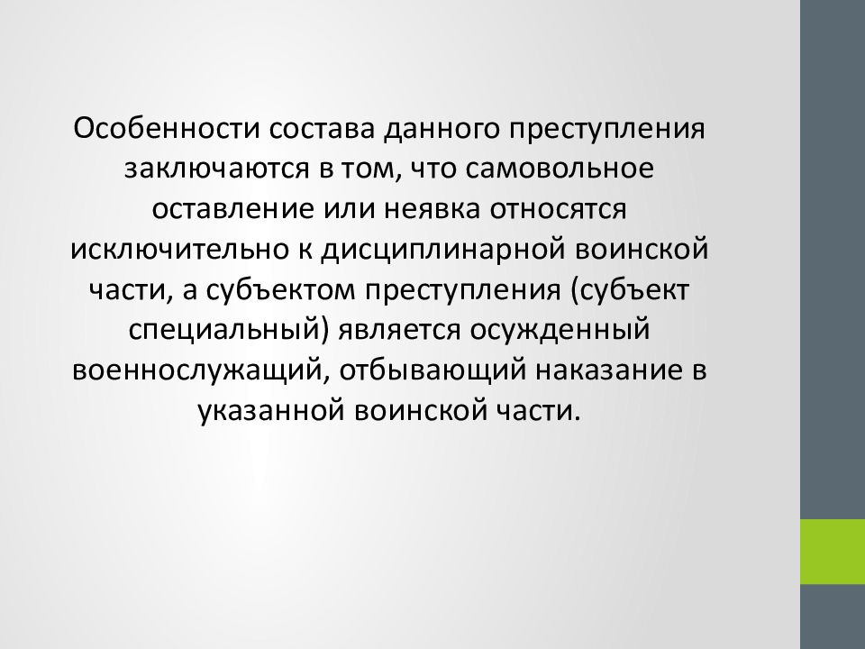 Ст 337. Самовольное оставление части или места службы ст 337 УК РФ. Состав преступления самовольного оставления части. Военнослужащий как специальный субъект преступления. Ст337 ч4.