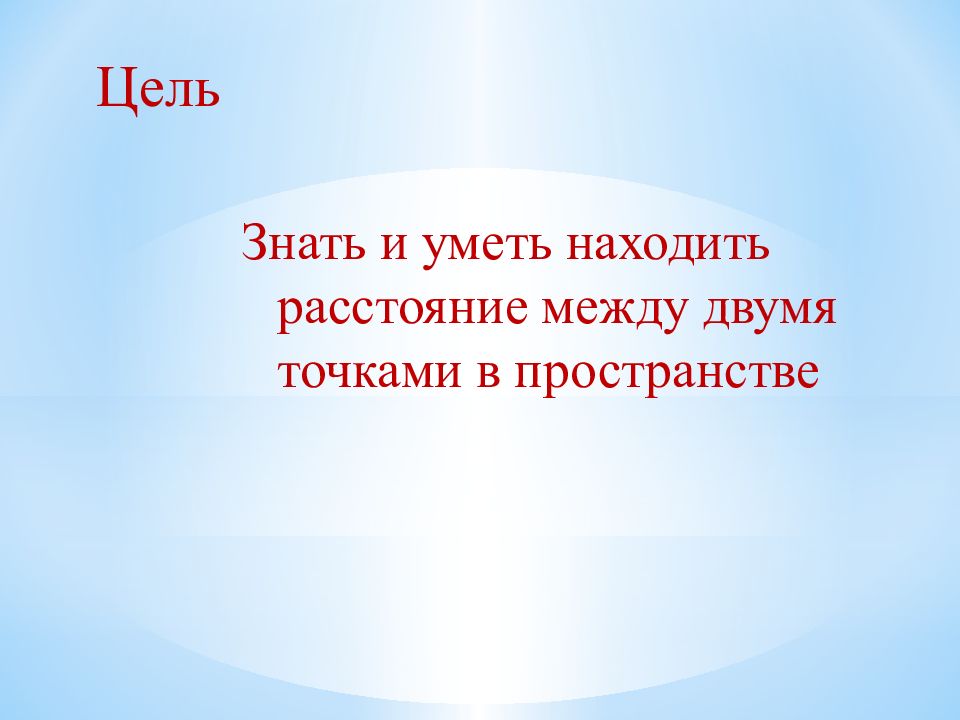 Расстояние между двумя точками 7 класс конспект. Маршрут меж двух точек для презентации.