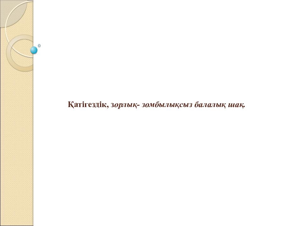 Қатігездік, з орлық- зомбылықсыз балалық шақ.