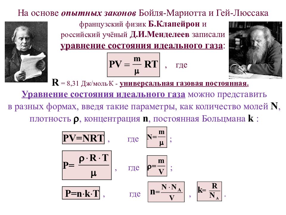 Закон бойля. Гей-Люссак, Бойль-Мариотт и. Законы идеального газа (Бойля-Мариотта, гей-Люссака, Шарля).. Уравнение Бойля-Мариотта и гей-Люссака. Объединенный газовый закон Бойля-Мариотта и гей-Люссака.