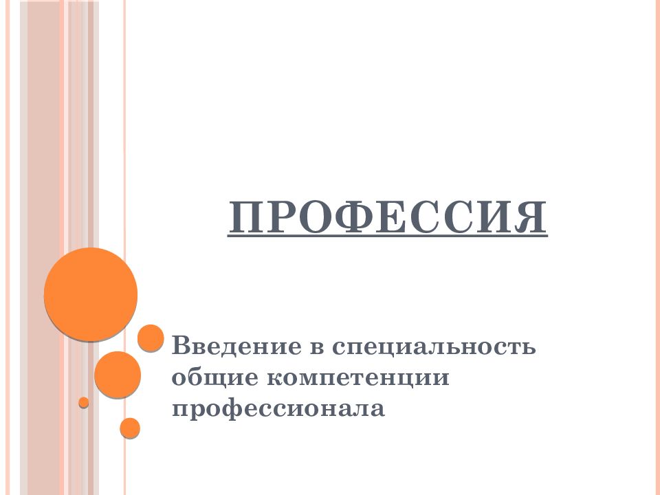 Профессия