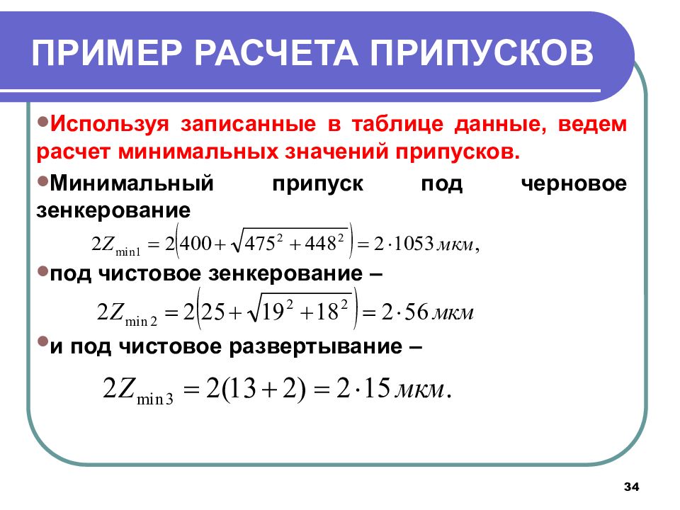 Припуск на обработку. Как рассчитать припуски на механическую обработку. Формула для расчета минимального припуска. Припуск формула расчёта. Припуск на обработку формула.