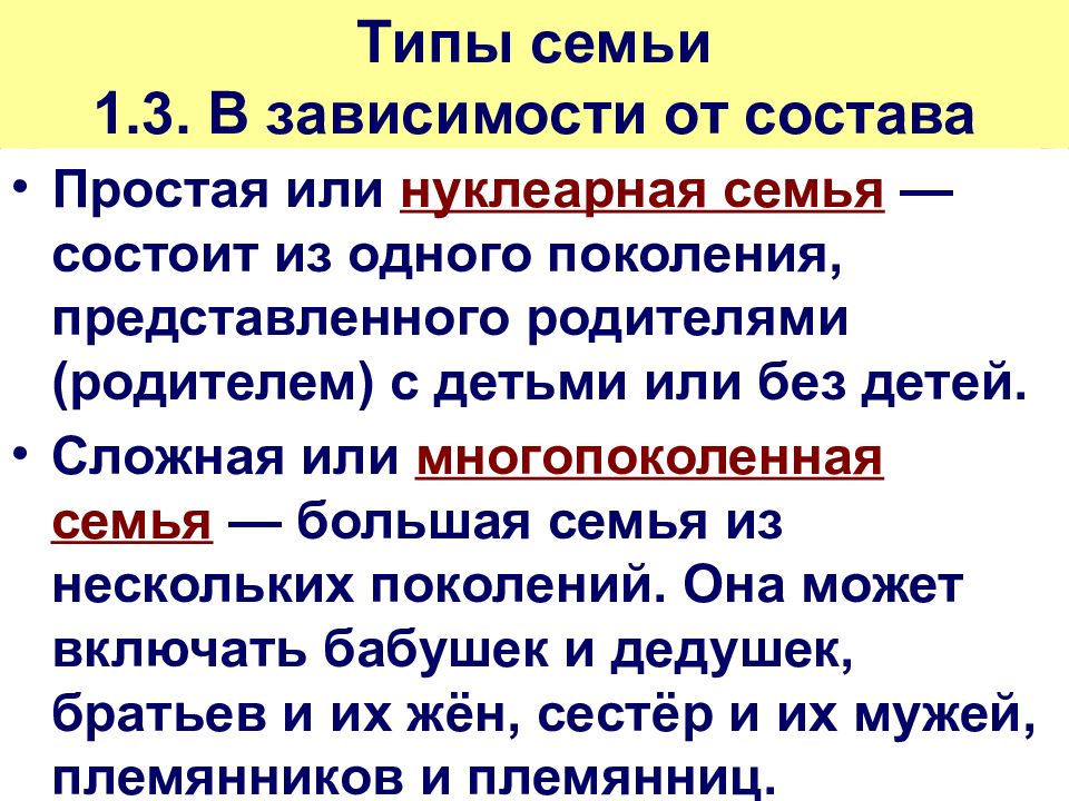 Типы семей 1. Типы семей. Типы семьи в зависимости от состава. Типы семей многопоколенная. Нуклеарный Тип семьи.