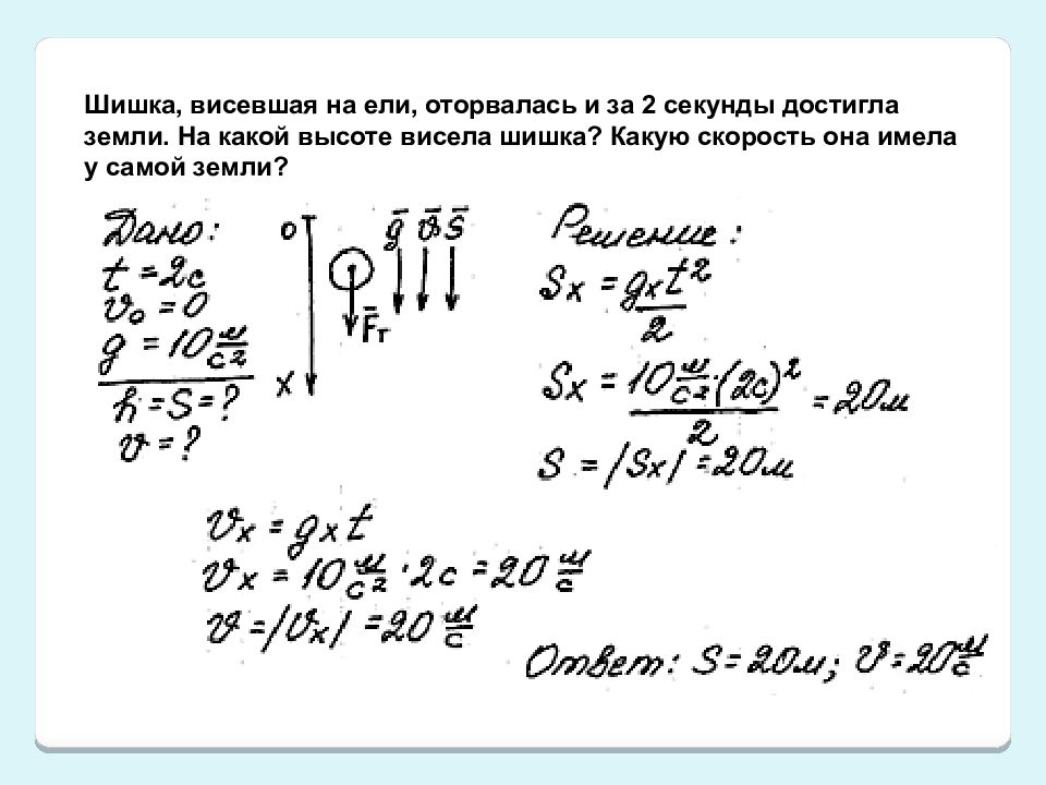 С какой высоты падала сосулька если расстояние