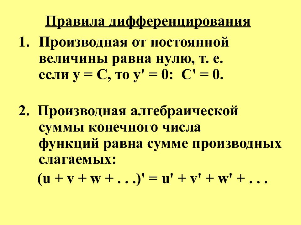 Правила дифференцирования произведения. Правило дифференцирования производной функции.