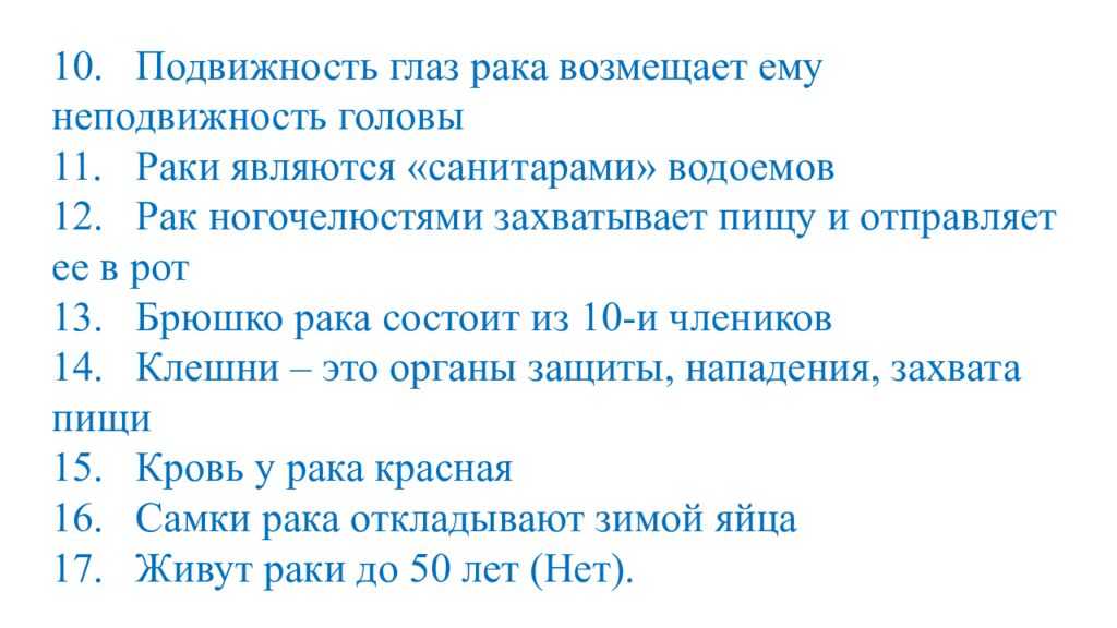 Биологический диктант взаимопроверка. 1. Рак дышит жабрами 2. Рак ведет дневной