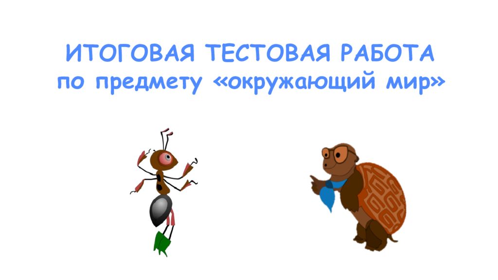 ИТОГОВАЯ ТЕСТОВАЯ РАБОТА по предмету «окружающий мир»