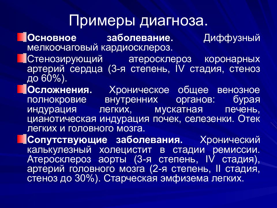 Кардиосклероз что это такое простыми словами. Примеры диагнозов. Диагноз больного пример. Атеросклероз пример диагноза. Атеросклероз формулировка диагноза.