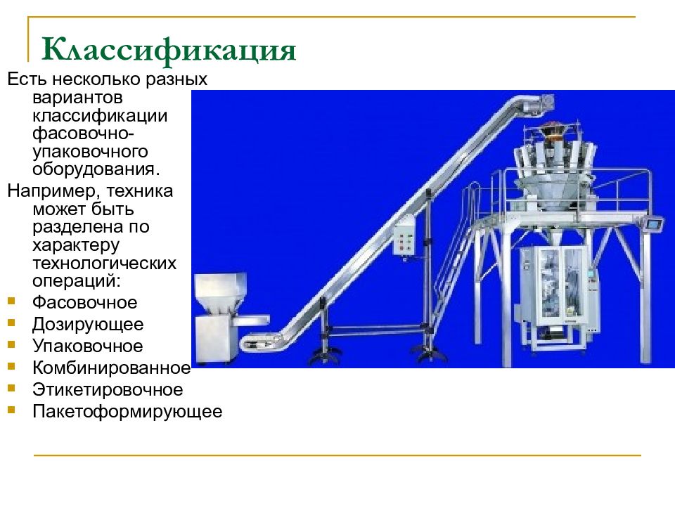 Понятие оборудование. Классификация упаковочного оборудования. Классификация фасовочно-упаковочного оборудования. Назначение и классификация фасовочно-упаковочного оборудования. Классификация этикетировочного оборудования.