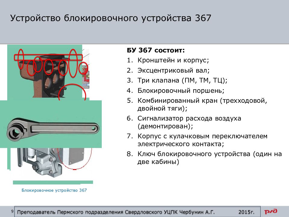 Положение устройства. Блокировка 367 устройство. Устройство 367м блокировки тормоза Локомотива. Блокировочное устройство 367 конструкция. Комбинированный кран 367 блокировки.