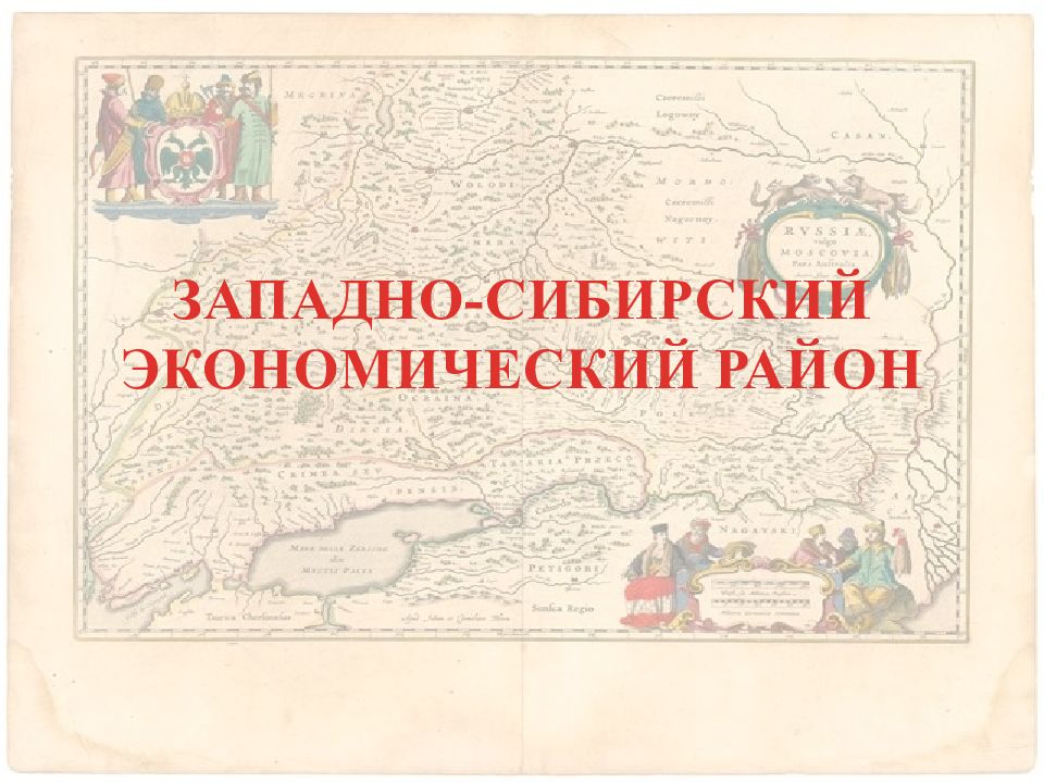 Проблемы и перспективы развития западной сибири. Западно-Сибирский экономический район.