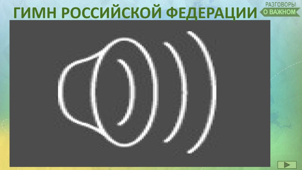 ГИМН РОССИЙСКОЙ ФЕДЕРАЦИИ