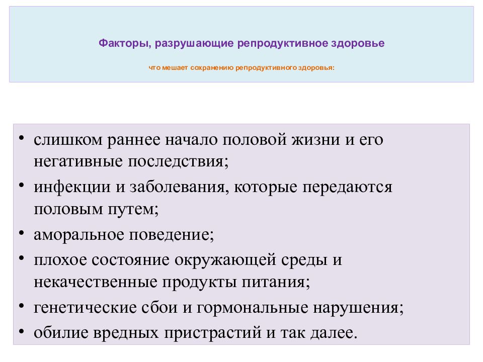 Факторы разрушающие репродуктивное здоровье презентация