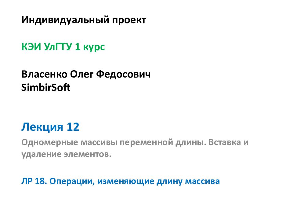 Лекция 12 Одномерные массивы переменной длины. Вставка и удаление элементов. ЛР