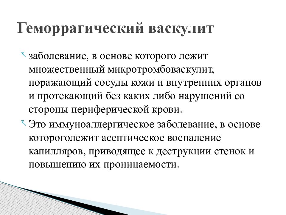 Геморрагическая болезнь. Геморрагический васкулит на коже. Васкулит на внутренних органах. Геморрагический микротромбоваскулит.