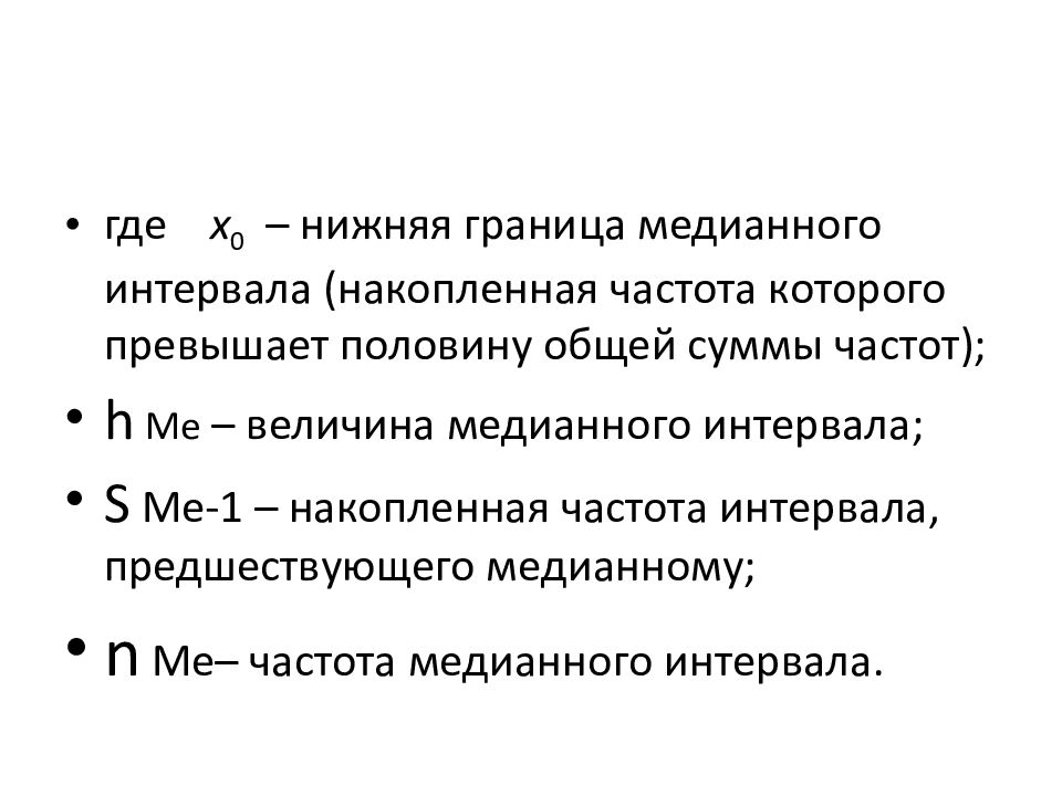 Статистические величины. Что такое накопленная интервала, предшествующего медианному. Нижняя граница медианного интервала. Накопленная частота интервала предшествующего медианному как найти. Величина статистического сегмента.