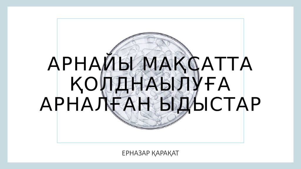 Арнайы мақсатта қолднаылуға арналған ыдыстар