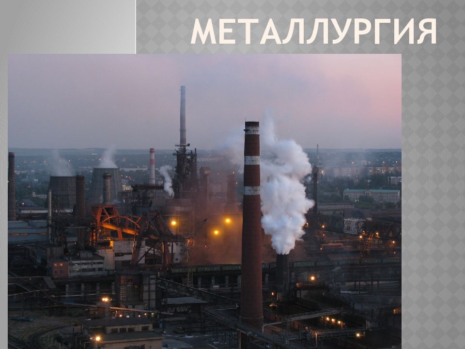 Металлургия