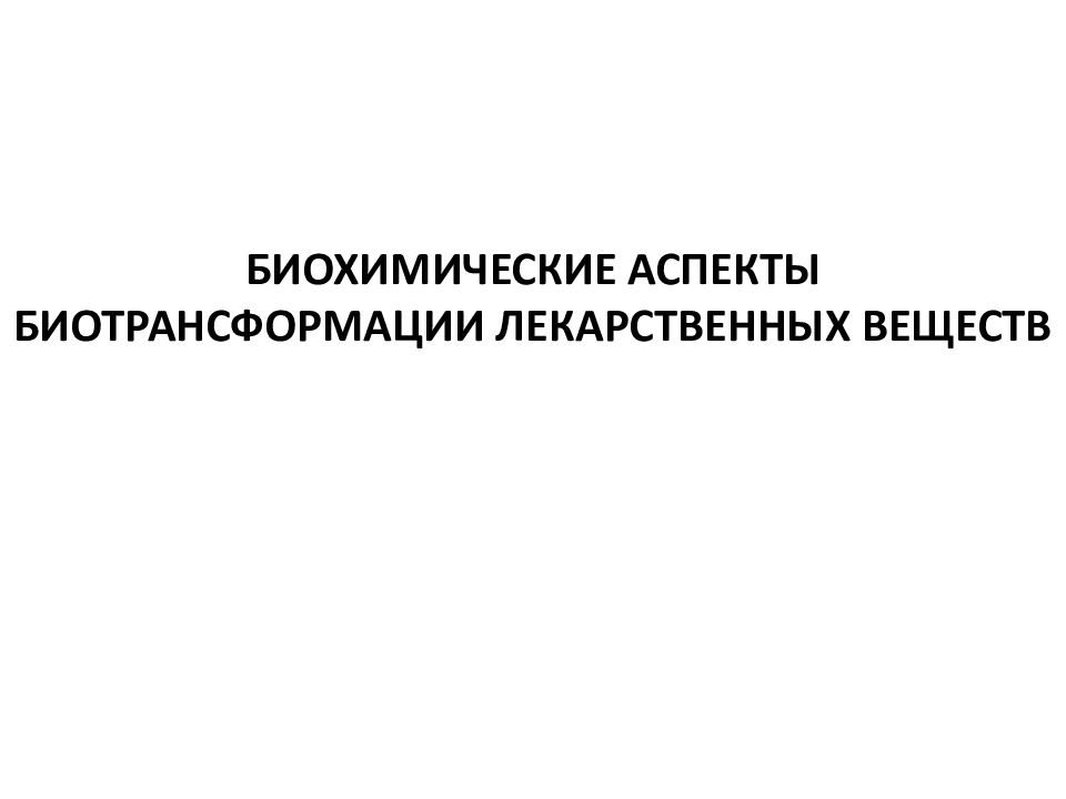 Биохимические аспекты. Биохимические аспекты химиотерапии. Биотрансформация это в фармакологии.