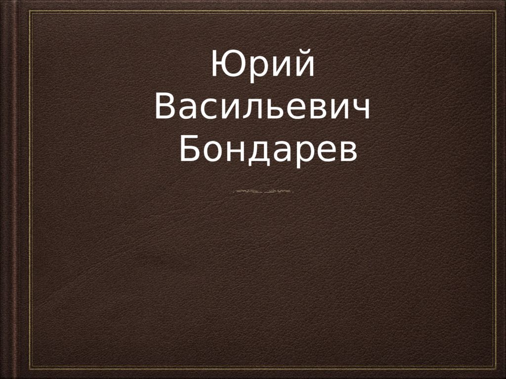 Юрий бондарев презентация жизнь и творчество