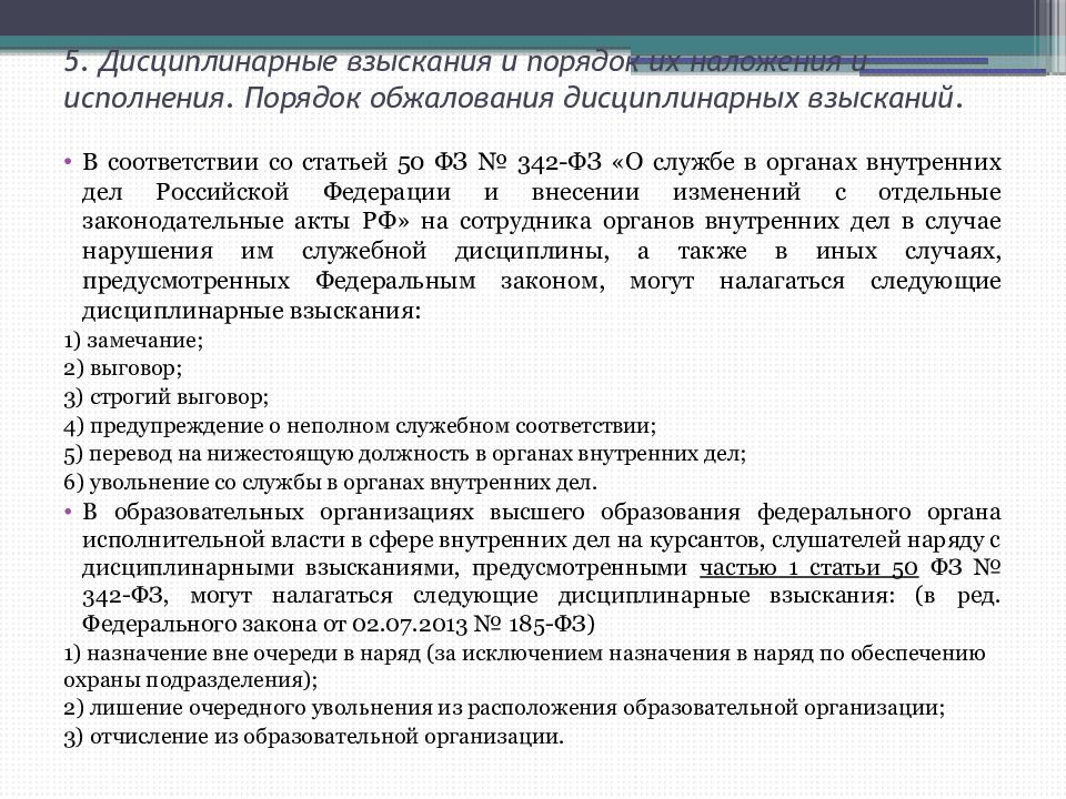 Увольнение со службы в органах внутренних дел. Дисциплинарные взыскания и порядок их наложения.. Порядок наложения дисциплинарного взыскания. Порядок наложения и обжалования дисциплинарного взыскания. Порядок обжалования дисциплинарного взыскания.