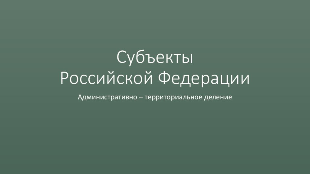 Презентация по субъекту российской федерации