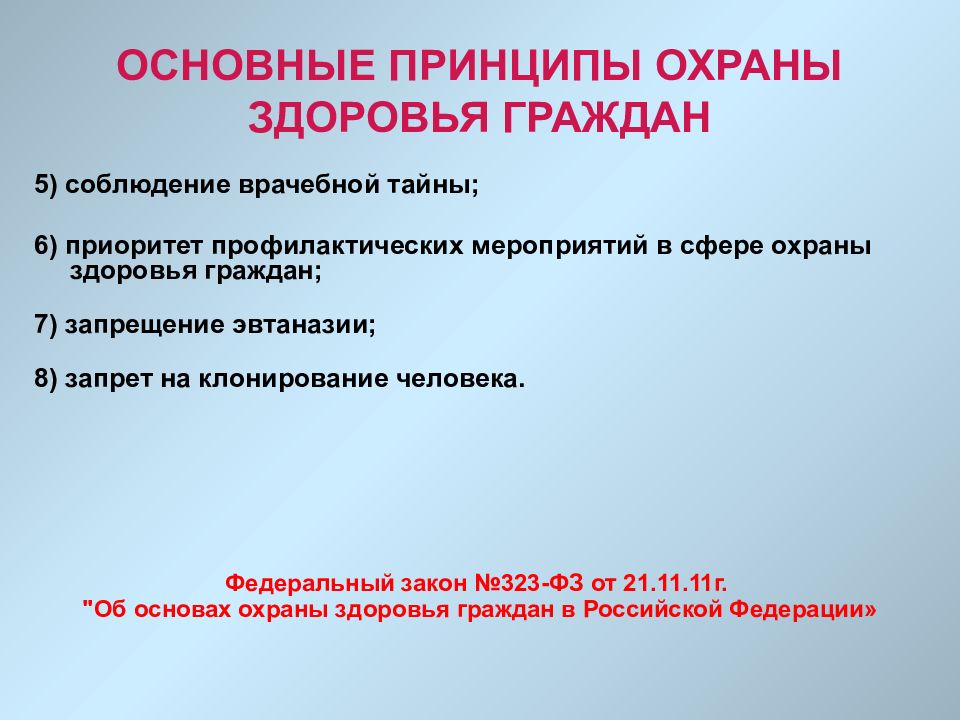 Что относится к основным принципам охраны здоровья. Основные принципы охраны здоровья граждан. Принципы охраны здоровья. Основные принципы охраны популяциями. Принципом охраны здоровья граждан не является тест с ответами