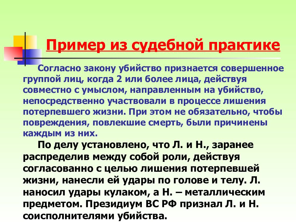 Закон убью. Пример из судебной практики. Согласно закону. Преступление совершенное группой лиц пример. Легкомыслие примеры из судебной практики.