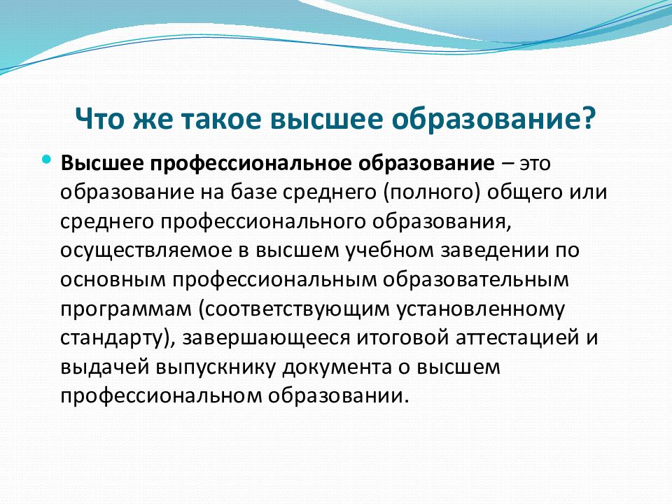 Высшее образование это. Высшее профессиональное образование это. Сущность образования. Значимость высшего образования. Высшее профессиональное образовани.