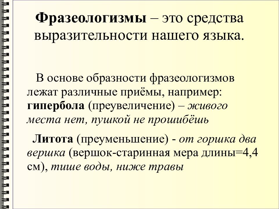 Средства языковой связи. Употребление фразеологизмов. Фразеологизмы. Употребление фразеологизмов.. Сфера употребления фразеологизмов. Особенности употребления фразеологизмов.