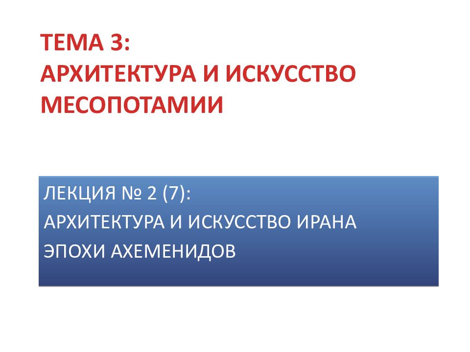 ТЕМА 3: АРХИТЕКТУРА И ИСКУССТВО МЕСОПОТАМИИ