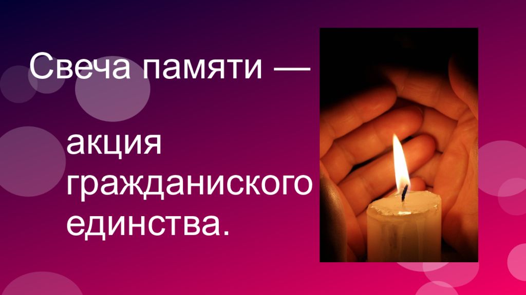 Свеча памяти —