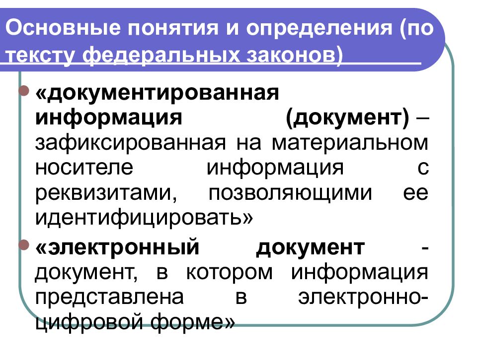 Зафиксированная на материальном носителе информация с реквизитами. Понятия 