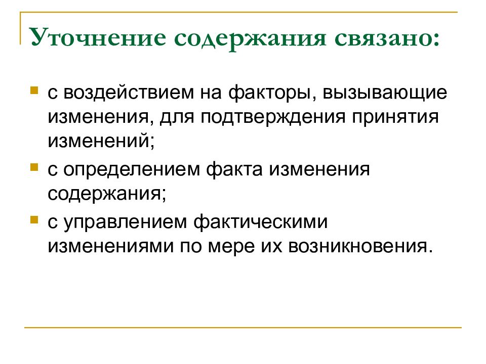 Содержание связывать. Факторы вызывающие изменения. Уточнение содержания высказывания. Уточнение содержания и состава работ.. Причины вызывающие изменения в проекте.