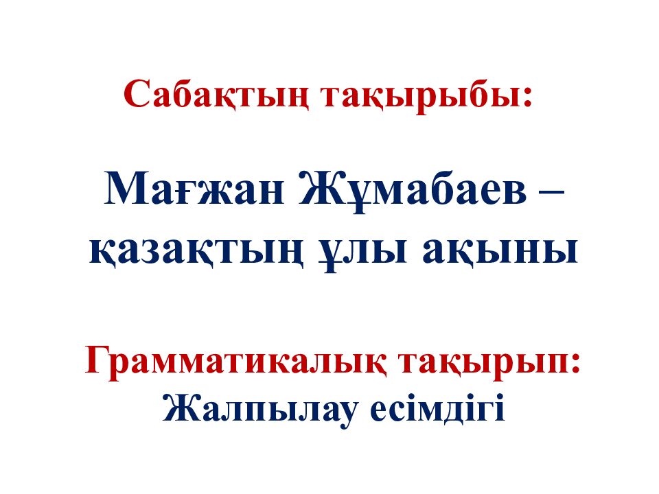 Үй тапсырмасын тексеру: Өздік есімдік Белгісіздік есімдік