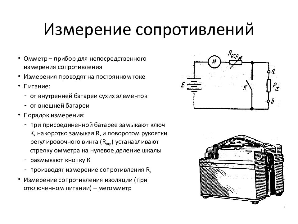 Измерение электрического сопротивления. Схема измерения сопротивления омметром. Омметр как подключается в цепь.