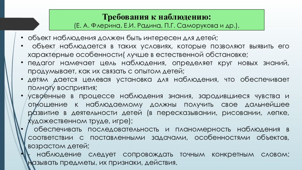 Наблюдение должно быть. Требования к наблюдению. Дидактические требования к наблюдению. Наблюдение метод обучения дошкольников. Дидактические требования к наблюдению как методу.