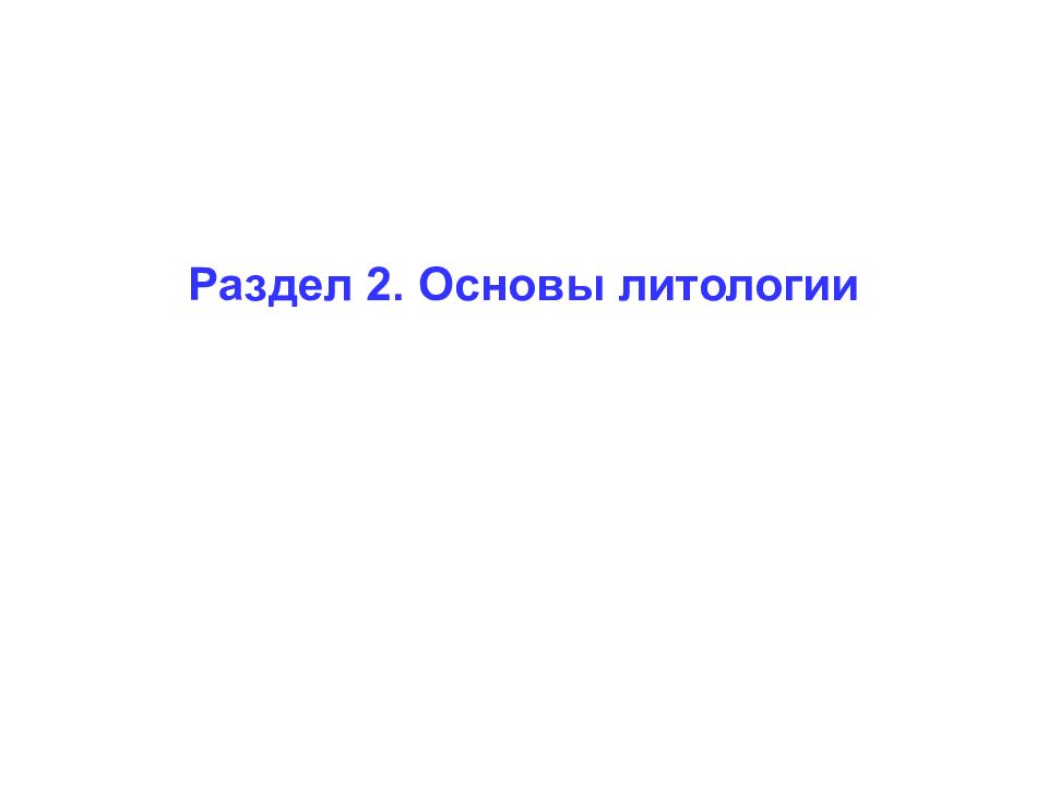 Раздел 2. Основы литологии